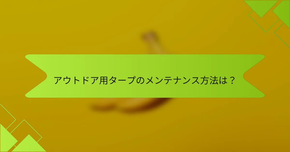 アウトドア用タープのメンテナンス方法は?