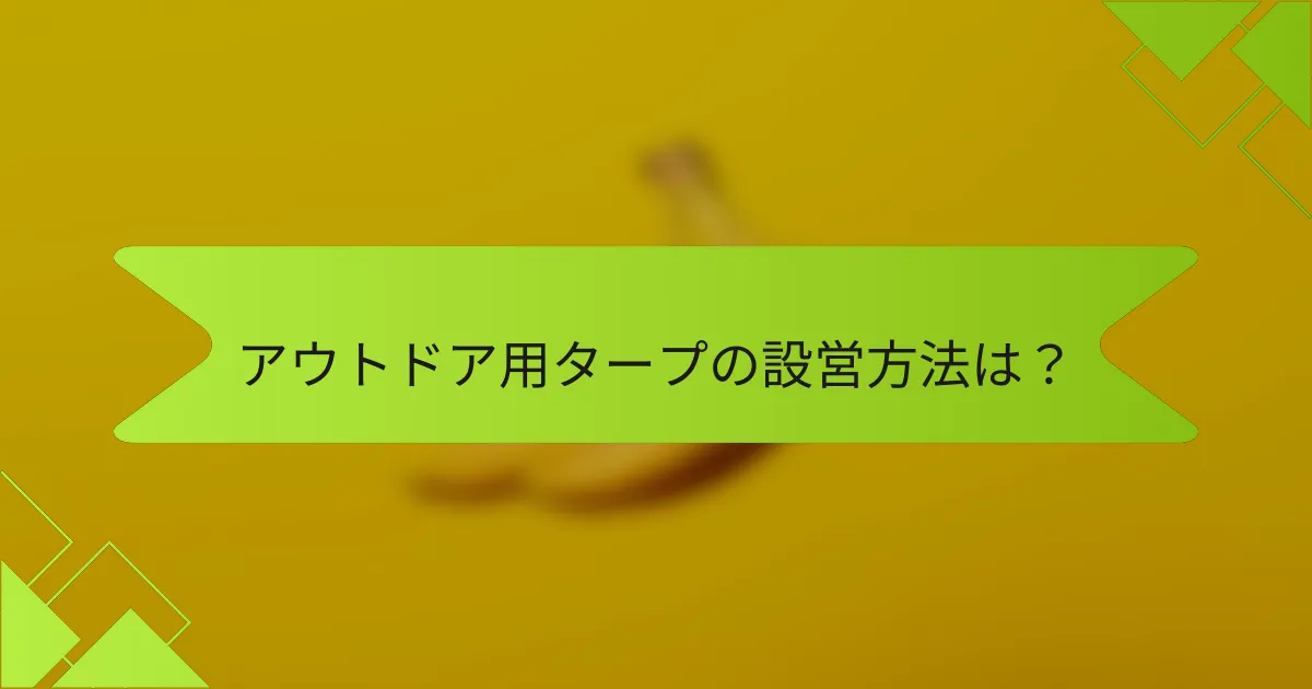 アウトドア用タープの設営方法は?
