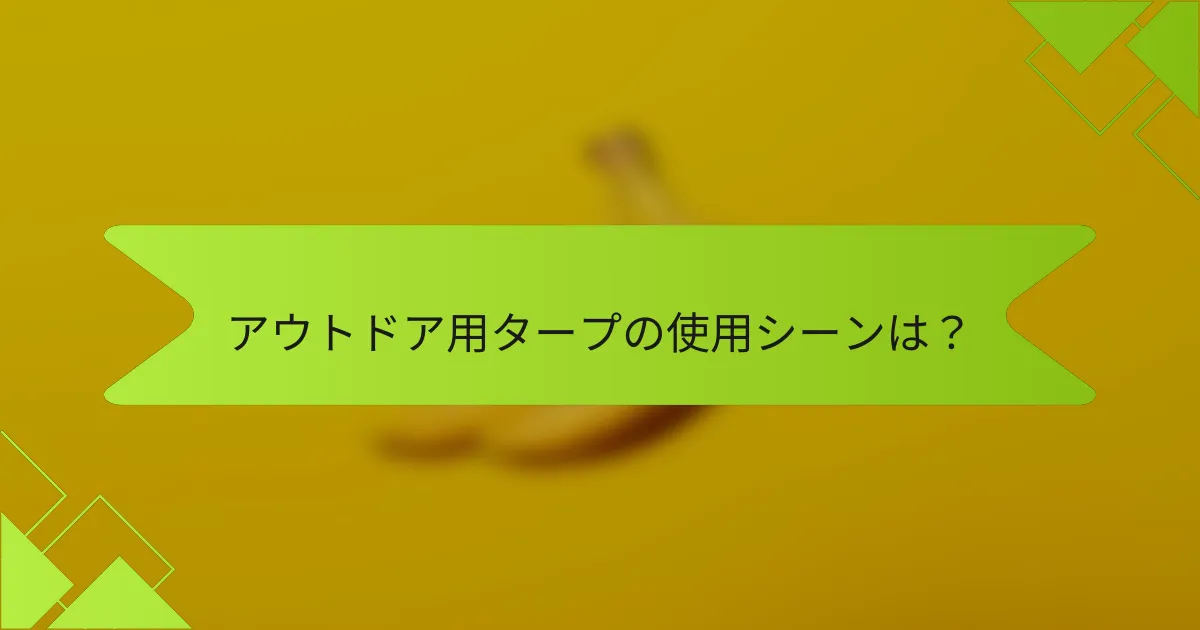アウトドア用タープの使用シーンは?