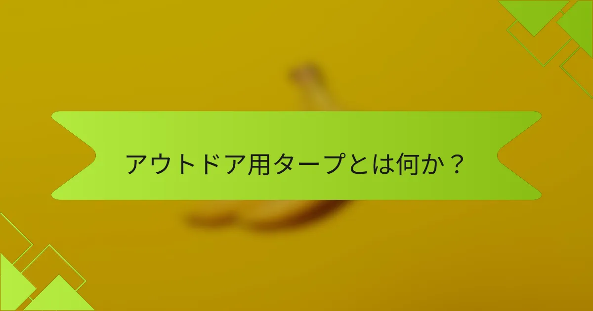 アウトドア用タープとは何か?