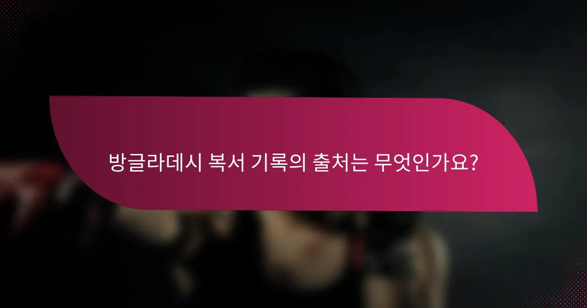 방글라데시 복서 기록의 출처는 무엇인가요?