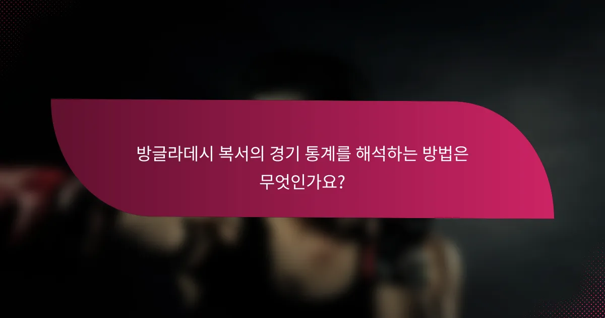 방글라데시 복서의 경기 통계를 해석하는 방법은 무엇인가요?