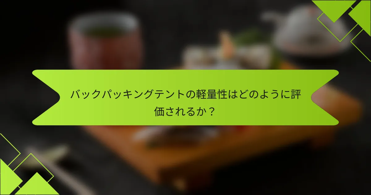 バックパッキングテントの軽量性はどのように評価されるか？