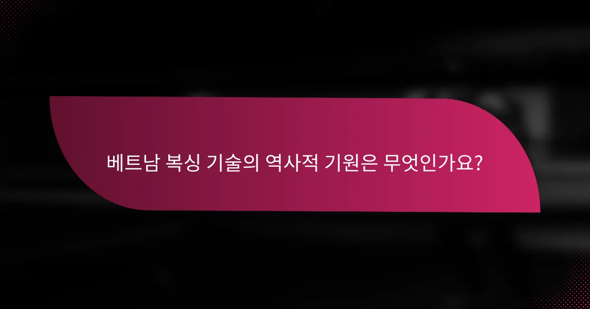 베트남 복싱 기술의 역사적 기원은 무엇인가요?