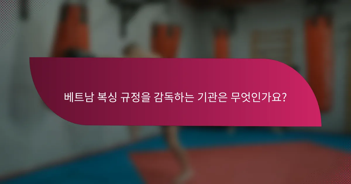 베트남 복싱 규정을 감독하는 기관은 무엇인가요?