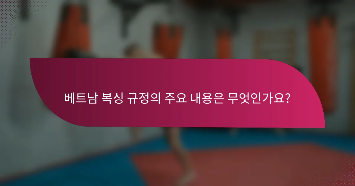 베트남 복싱 규정의 주요 내용은 무엇인가요?