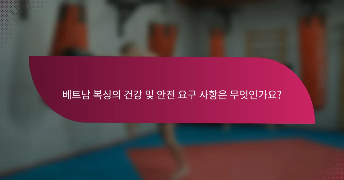 베트남 복싱의 건강 및 안전 요구 사항은 무엇인가요?