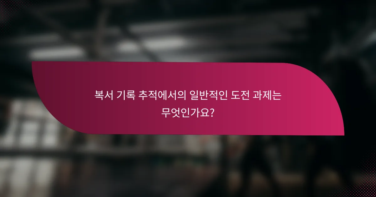 복서 기록 추적에서의 일반적인 도전 과제는 무엇인가요?