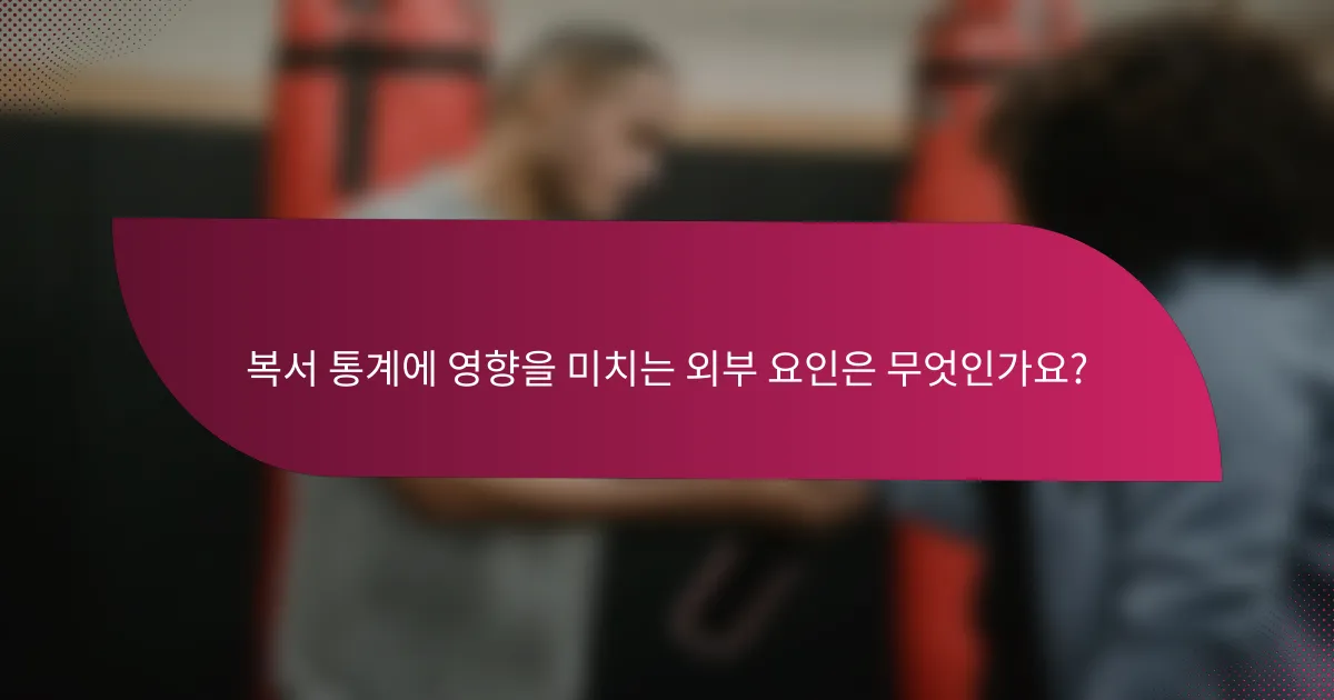 복서 통계에 영향을 미치는 외부 요인은 무엇인가요?