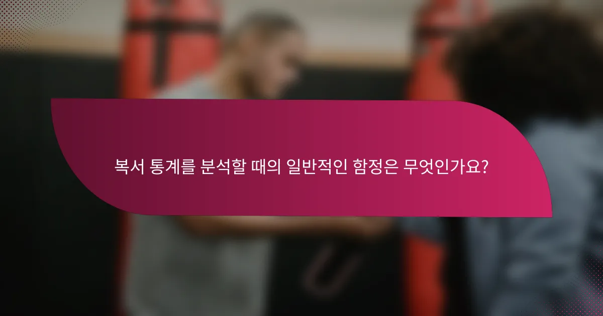 복서 통계를 분석할 때의 일반적인 함정은 무엇인가요?