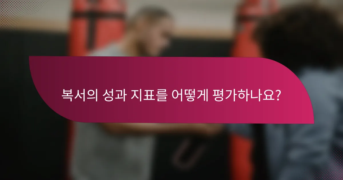 복서의 성과 지표를 어떻게 평가하나요?