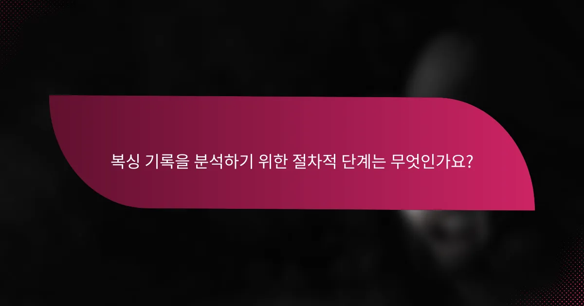 복싱 기록을 분석하기 위한 절차적 단계는 무엇인가요?