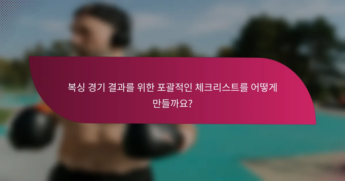 복싱 경기 결과를 위한 포괄적인 체크리스트를 어떻게 만들까요?