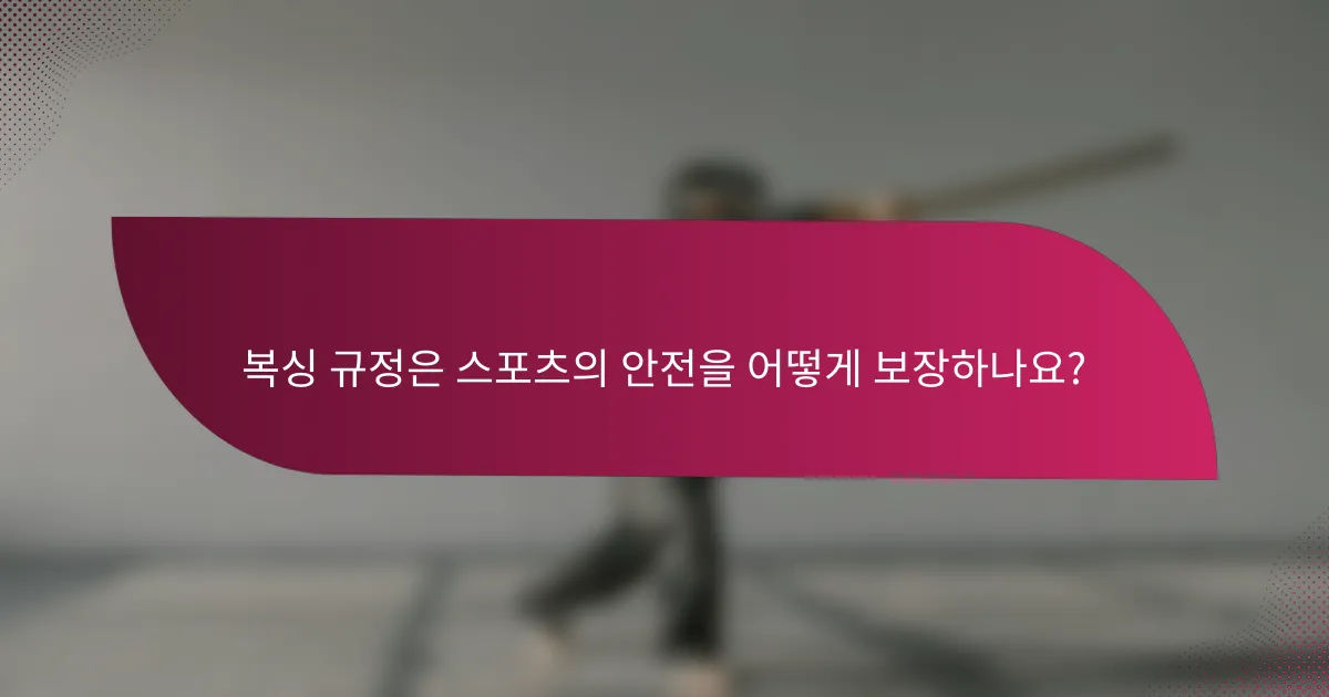 복싱 규정은 스포츠의 안전을 어떻게 보장하나요?