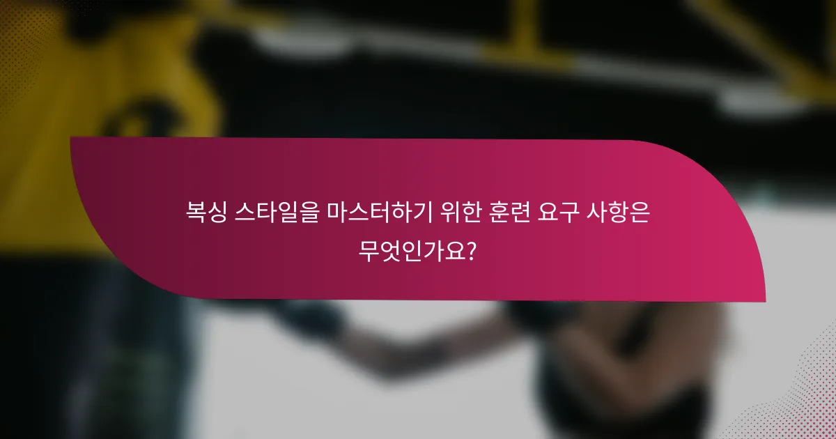 복싱 스타일을 마스터하기 위한 훈련 요구 사항은 무엇인가요?