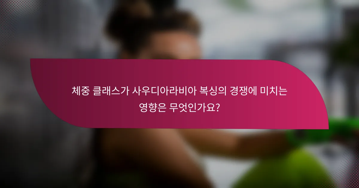 체중 클래스가 사우디아라비아 복싱의 경쟁에 미치는 영향은 무엇인가요?