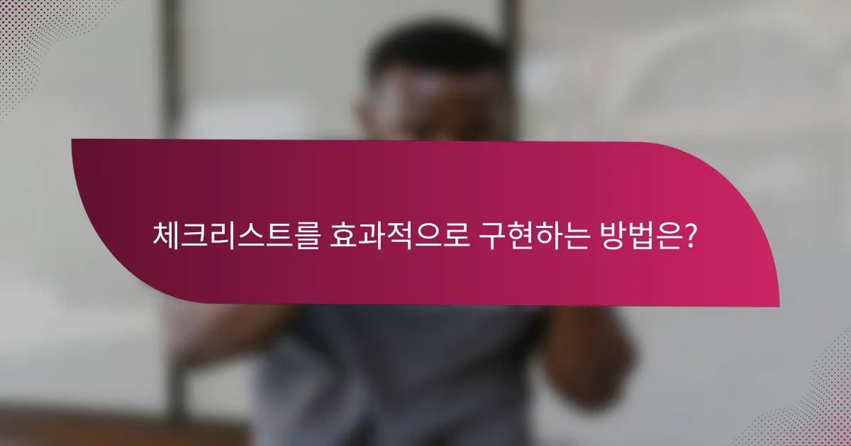 체크리스트를 효과적으로 구현하는 방법은?