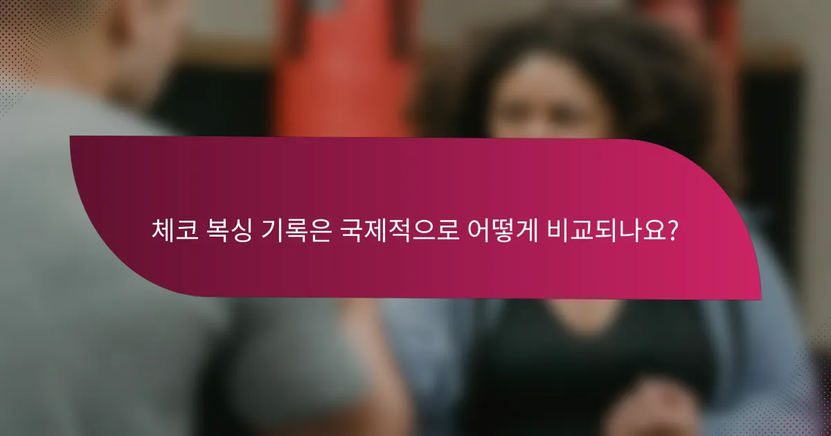 체코 복싱 기록은 국제적으로 어떻게 비교되나요?