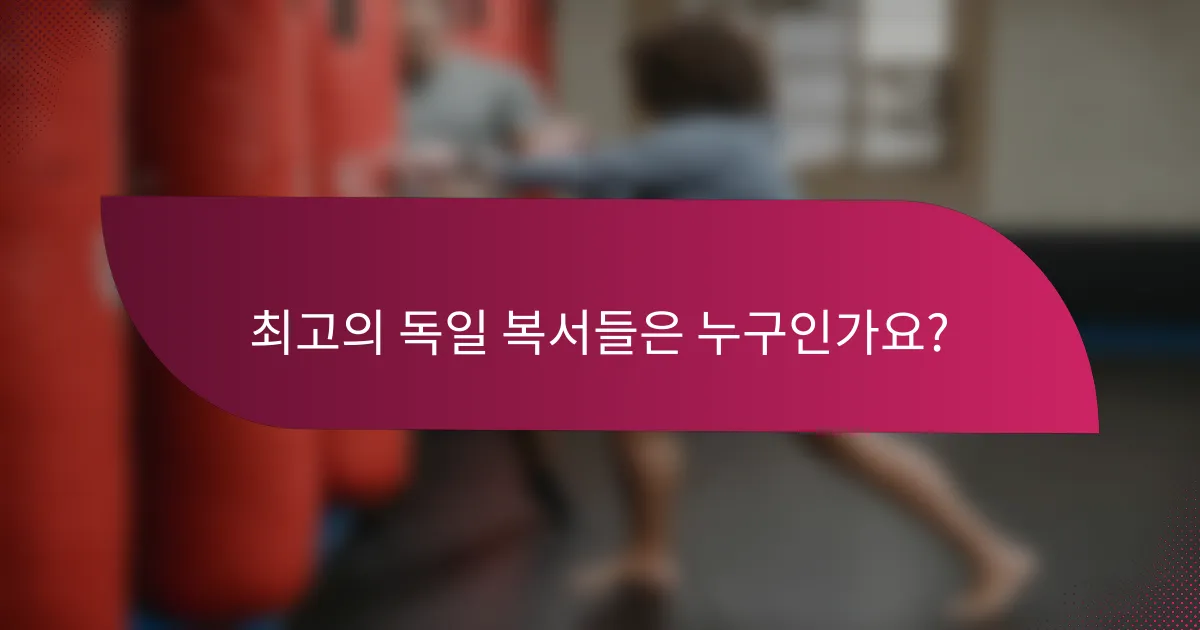 최고의 독일 복서들은 누구인가요?