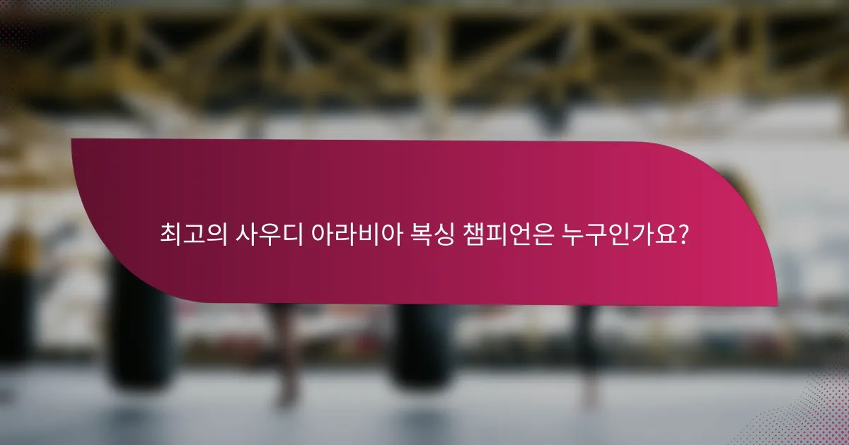 최고의 사우디 아라비아 복싱 챔피언은 누구인가요?