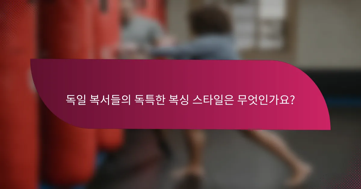 독일 복서들의 독특한 복싱 스타일은 무엇인가요?