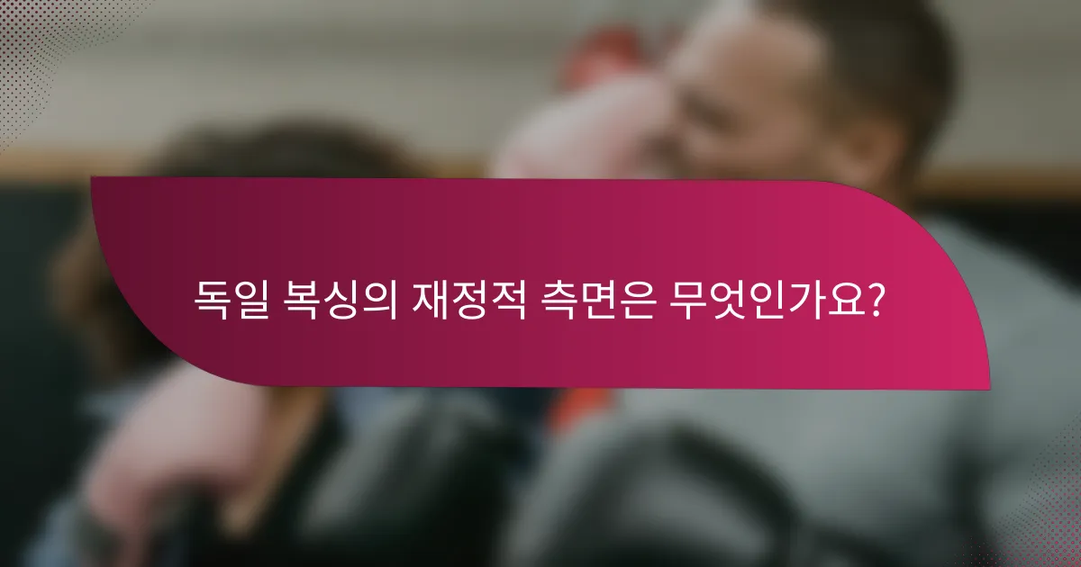 독일 복싱의 재정적 측면은 무엇인가요?