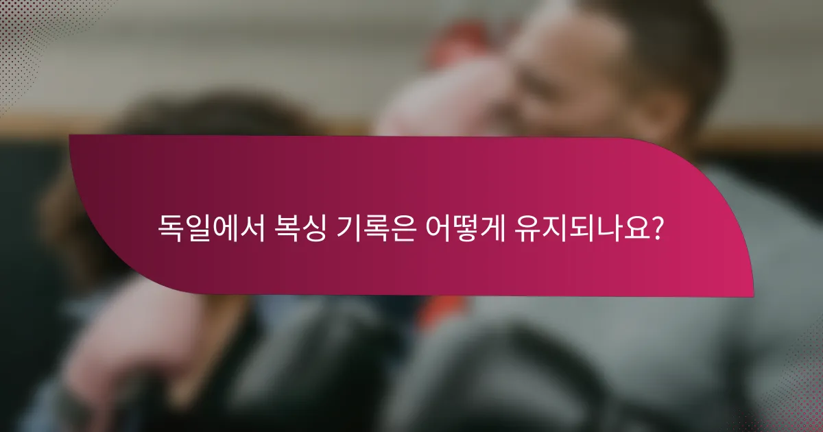 독일에서 복싱 기록은 어떻게 유지되나요?