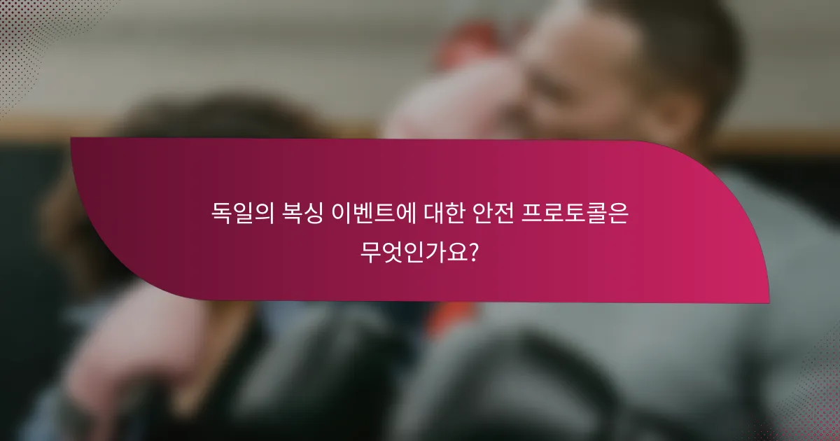 독일의 복싱 이벤트에 대한 안전 프로토콜은 무엇인가요?