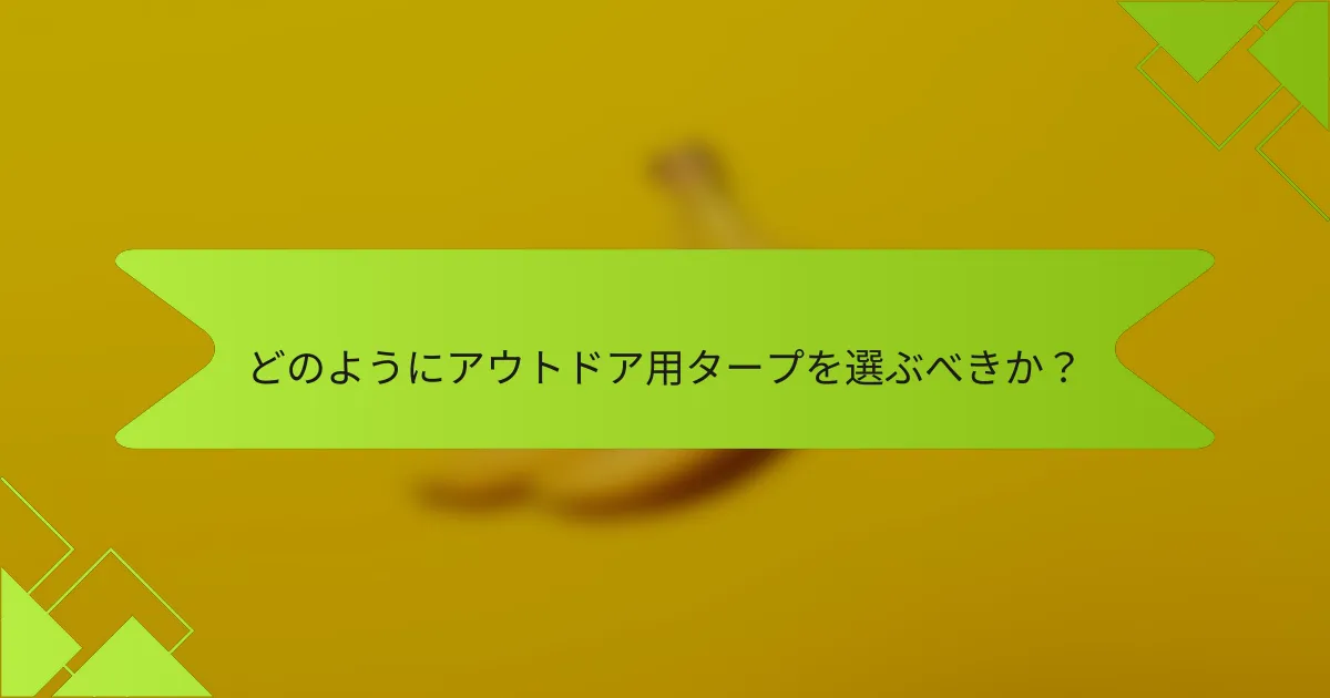 どのようにアウトドア用タープを選ぶべきか?