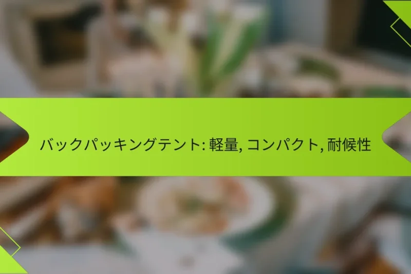 バックパッキングテント: 軽量, コンパクト, 耐候性