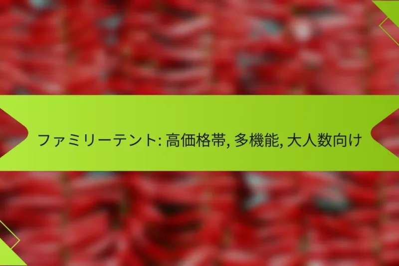 ファミリーテント: 高価格帯, 多機能, 大人数向け
