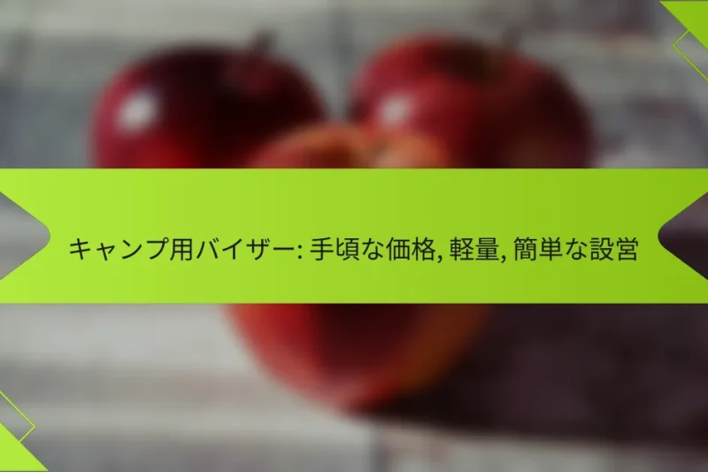 キャンプ用バイザー: 手頃な価格, 軽量, 簡単な設営