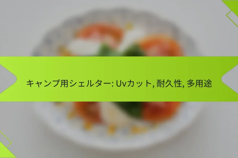 キャンプ用シェルター: Uvカット, 耐久性, 多用途