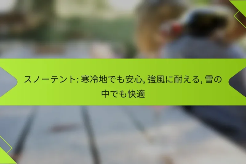 スノーテント: 寒冷地でも安心, 強風に耐える, 雪の中でも快適