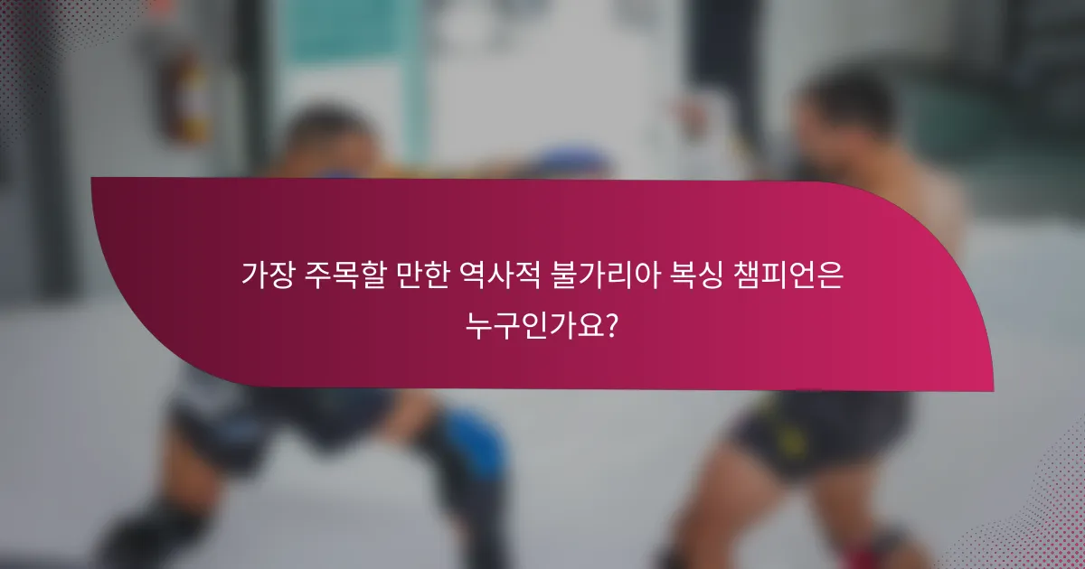 가장 주목할 만한 역사적 불가리아 복싱 챔피언은 누구인가요?