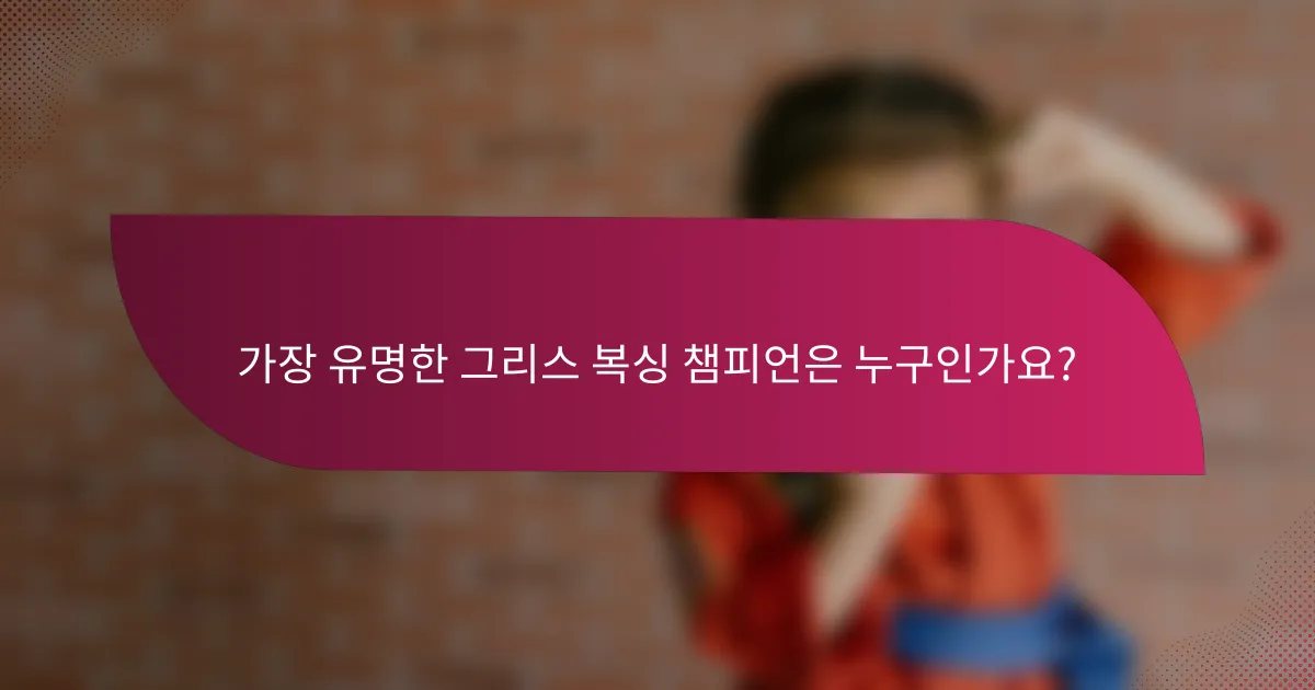 가장 유명한 그리스 복싱 챔피언은 누구인가요?