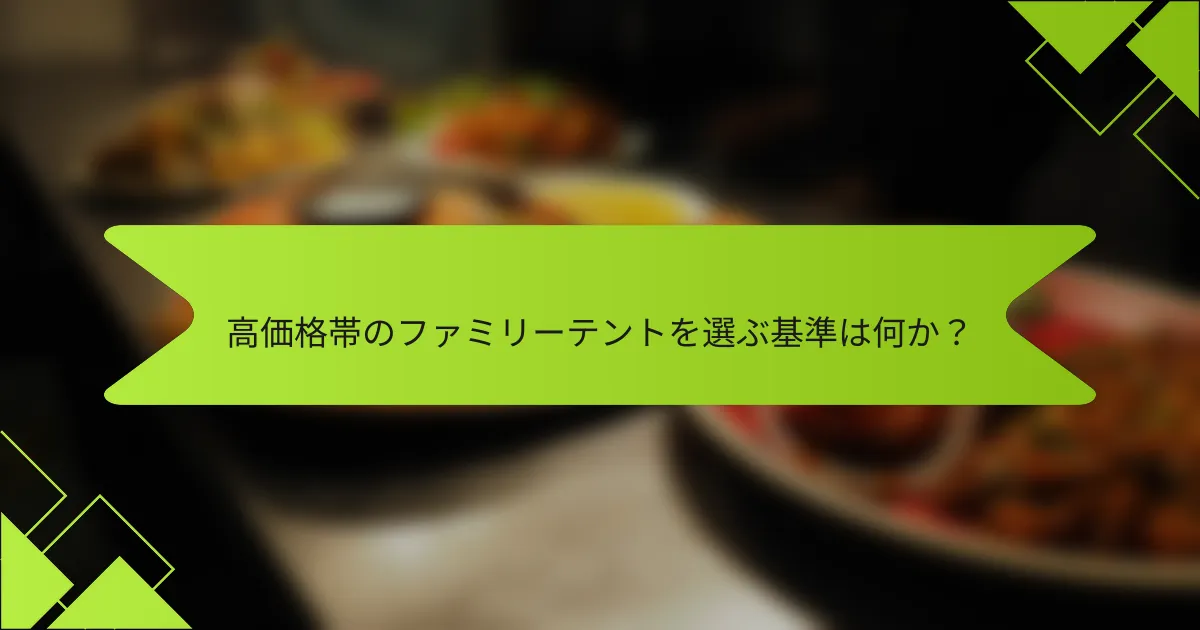 高価格帯のファミリーテントを選ぶ基準は何か？
