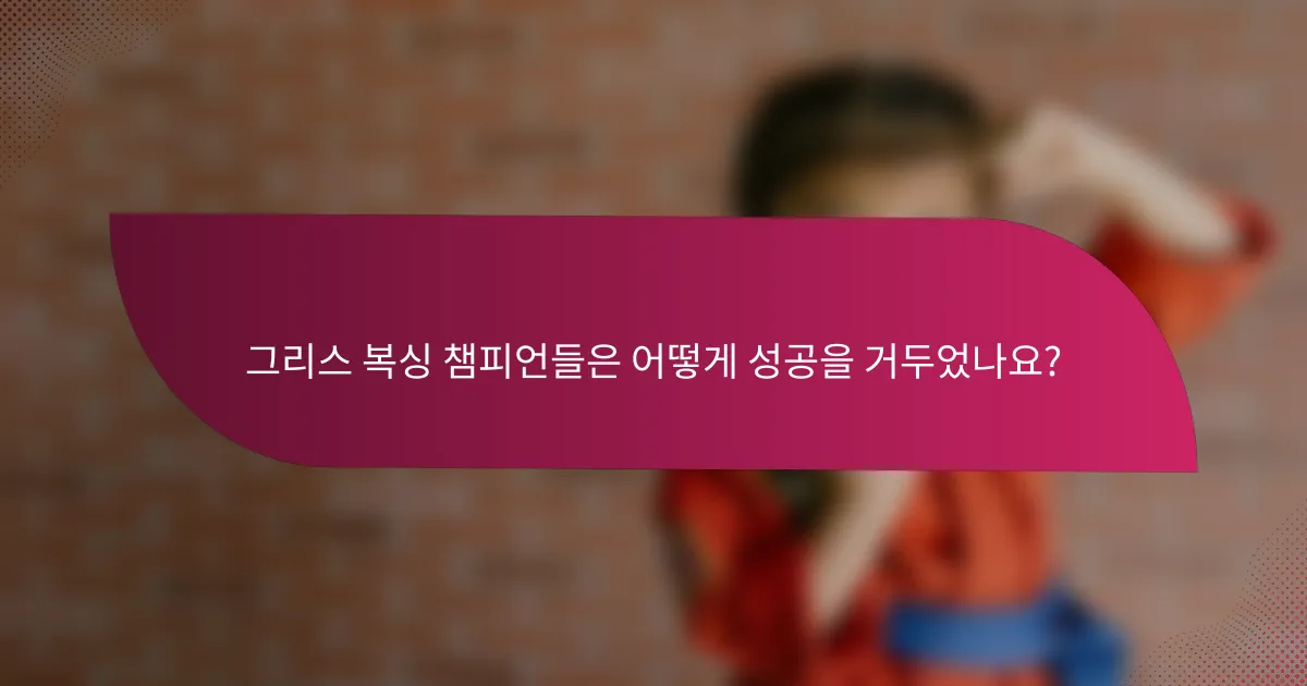 그리스 복싱 챔피언들은 어떻게 성공을 거두었나요?