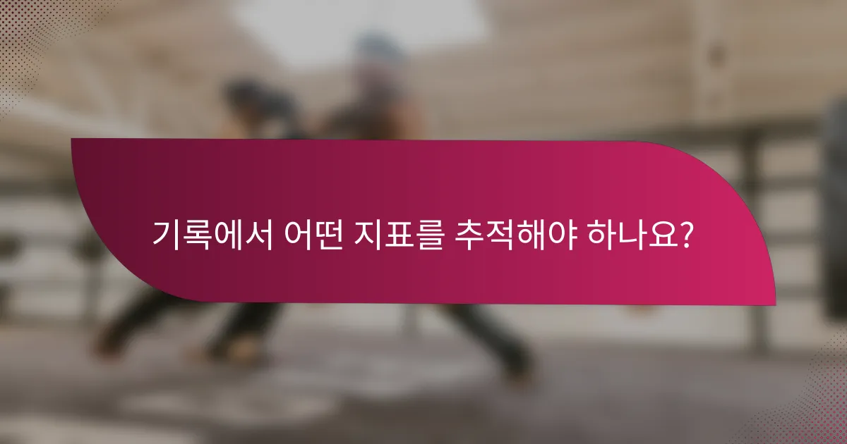 기록에서 어떤 지표를 추적해야 하나요?