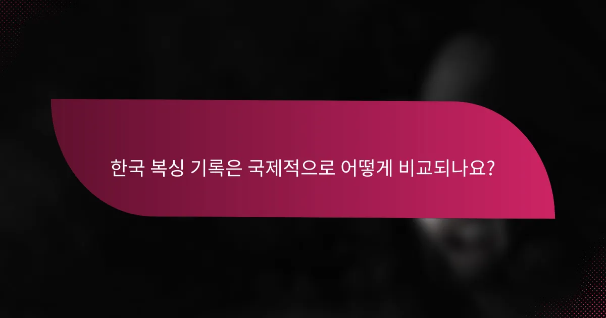 한국 복싱 기록은 국제적으로 어떻게 비교되나요?