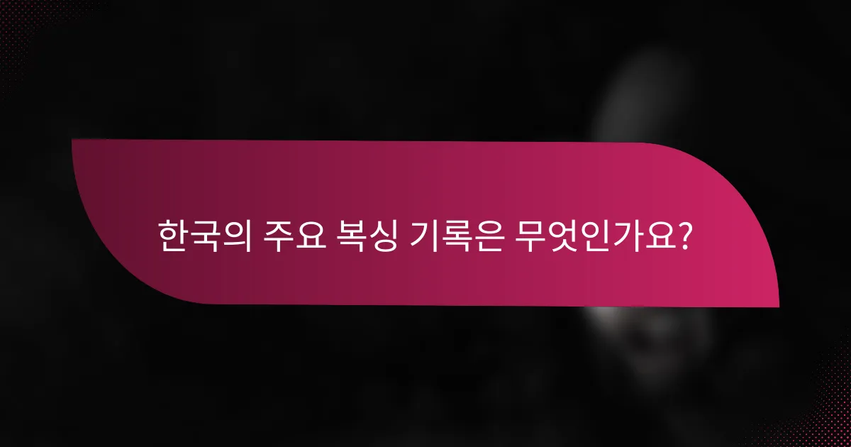 한국의 주요 복싱 기록은 무엇인가요?