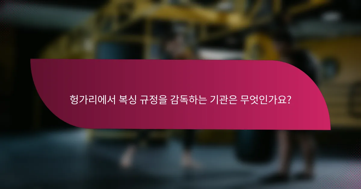 헝가리에서 복싱 규정을 감독하는 기관은 무엇인가요?