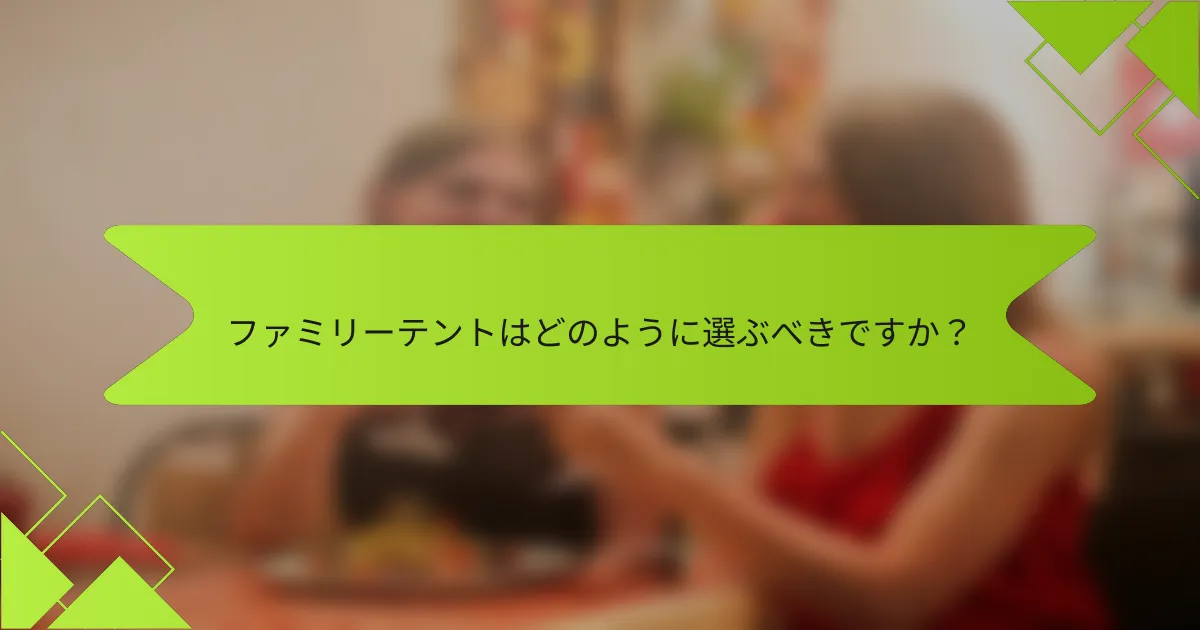 ファミリーテントはどのように選ぶべきですか?