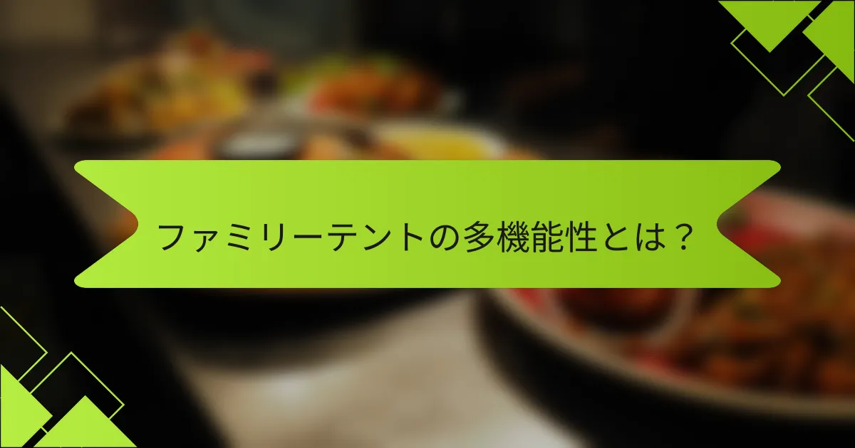 ファミリーテントの多機能性とは？