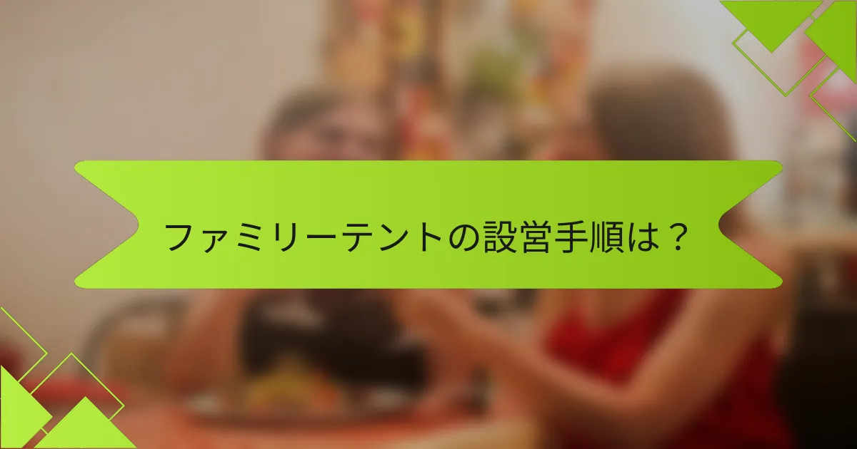 ファミリーテントの設営手順は?