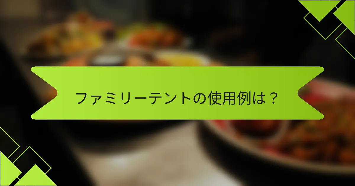 ファミリーテントの使用例は？