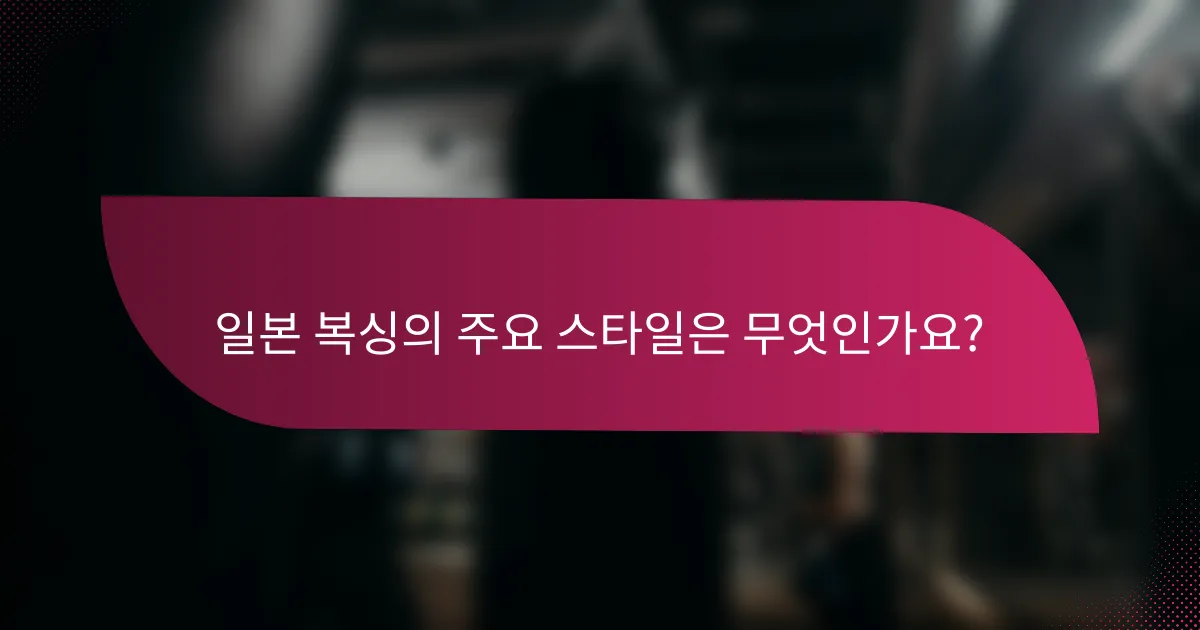일본 복싱의 주요 스타일은 무엇인가요?