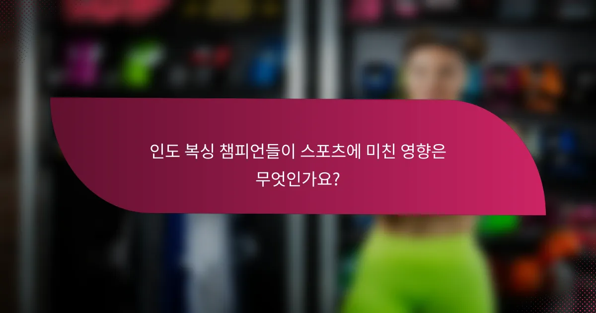 인도 복싱 챔피언들이 스포츠에 미친 영향은 무엇인가요?