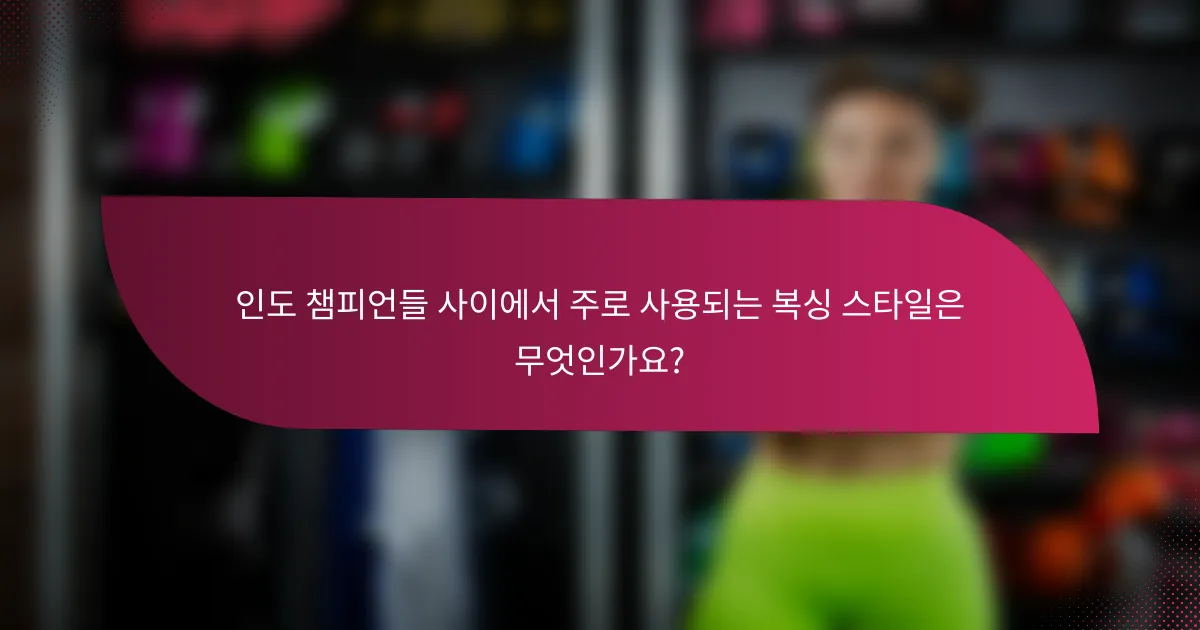 인도 챔피언들 사이에서 주로 사용되는 복싱 스타일은 무엇인가요?