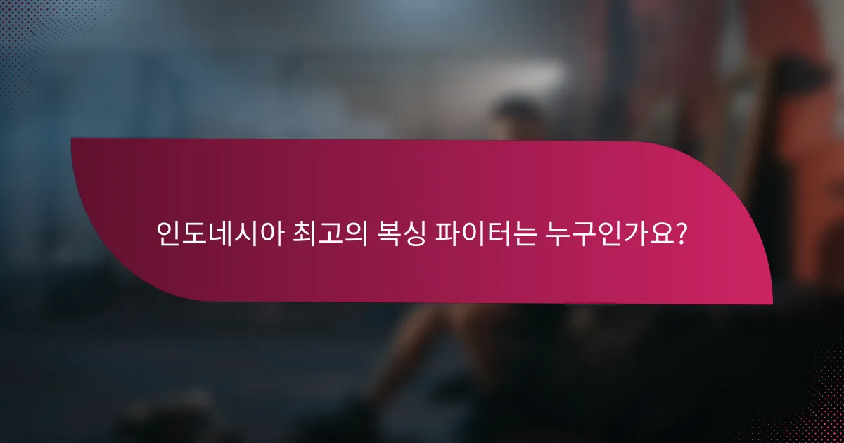 인도네시아 최고의 복싱 파이터는 누구인가요?